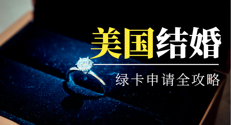 2024年美國婚姻綠卡申請全攻略：流程、材料清單與費用詳解