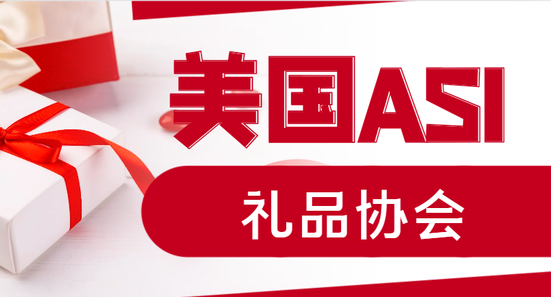 美國ASI禮品協會申請攻略：小白也能輕松上手