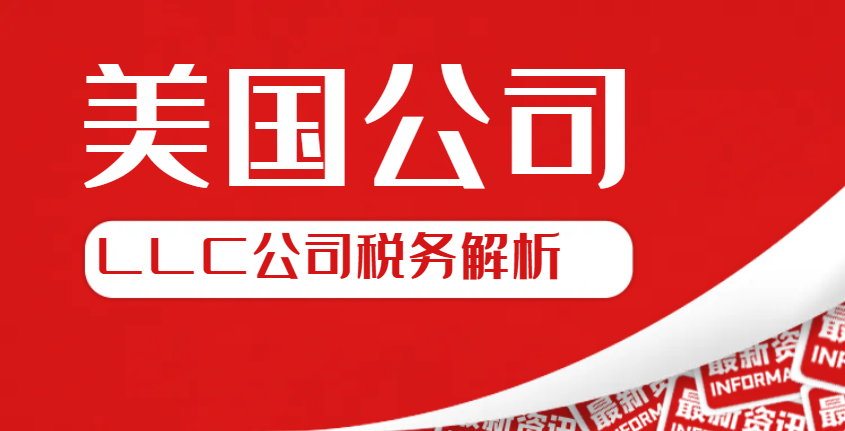 美國LLC公司稅務全解析：雙重稅務責任與合理規劃