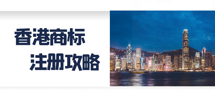 香港商標注冊全攻略：從零到一的避坑指南