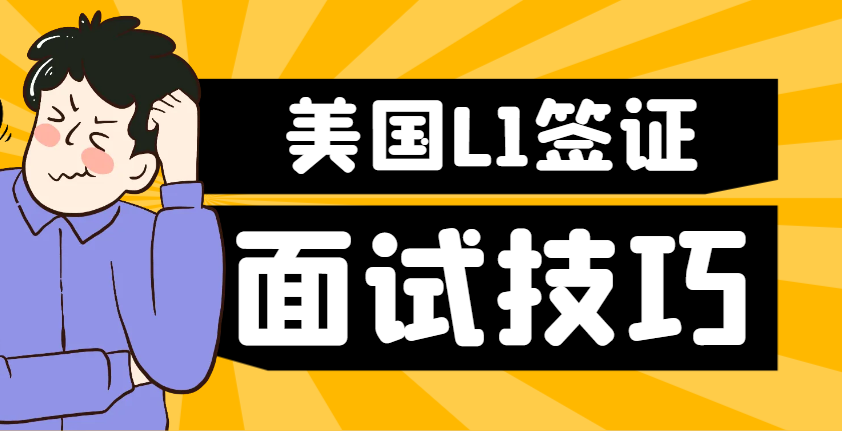 L1簽證面試技巧大公開：如何在面試官面前脫穎而出？