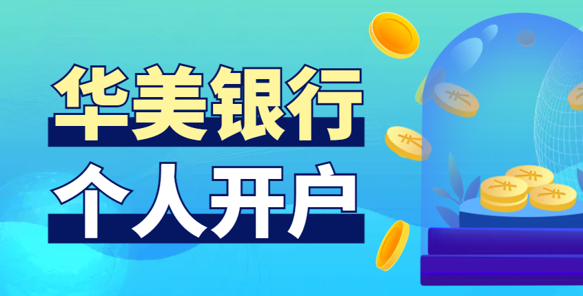 美國「華美銀行」個人開戶全攻略