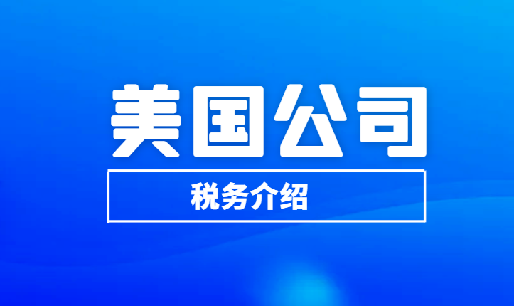 注冊美國公司能節稅嗎？具體介紹！-鷹飛國際