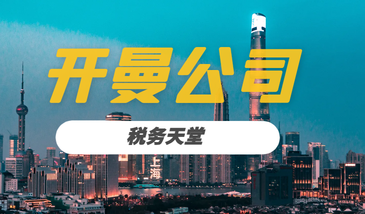 開曼群島注冊公司：稅務天堂的真相解析