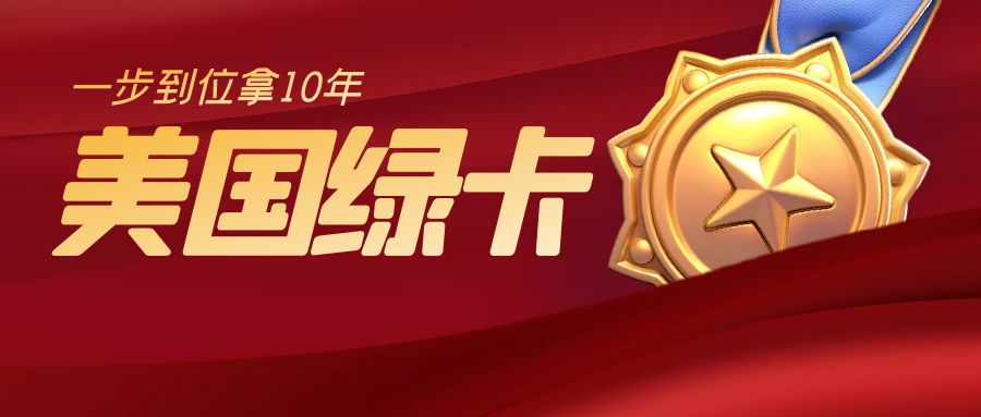 美國急缺這類人才，一步到位拿10年綠卡！