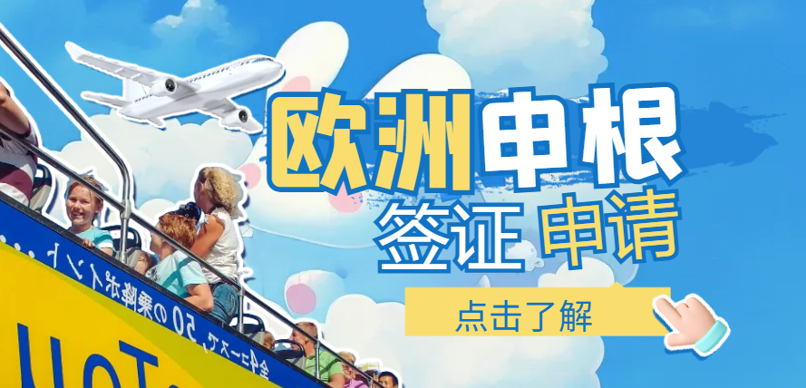 自由職業(yè)者如何順利申請歐洲申根簽證？