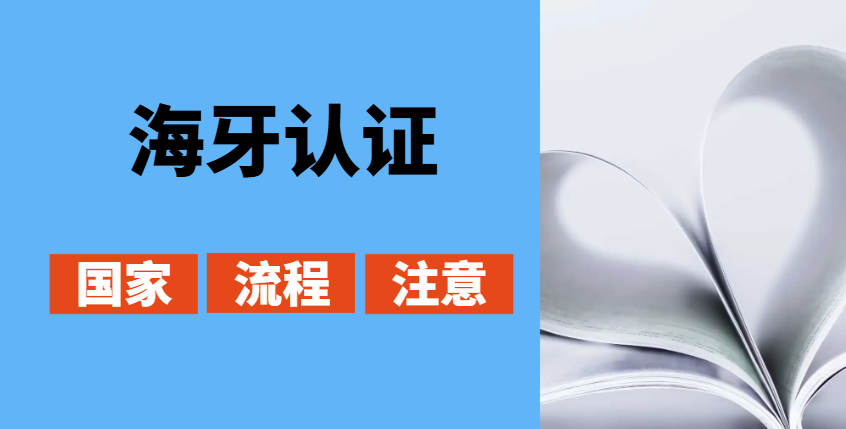 海牙認證是什么？哪些國家可以辦理海牙認證？