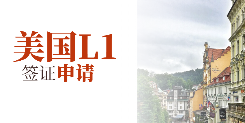 跨國公司如何全方位支持L1簽證申請？-鷹飛國際