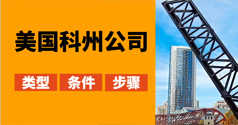 美國科州公司注冊全攻略：適合類型、條件、步驟