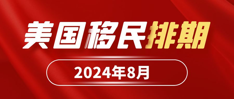 2024年8月美國移民排期，F(xiàn)2A表B前進(jìn)227天！