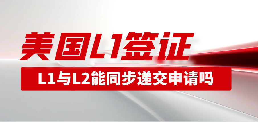 美國L1與L2簽證能同步遞交申請嗎？-鷹飛國際