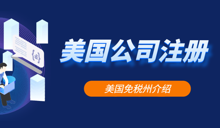 美國有哪些州是免稅的？免得是什么稅？-鷹飛國際
