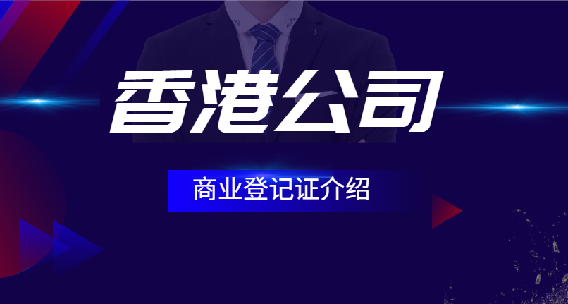 香港公司注冊后商業(yè)登記證上的重要信息深度解讀