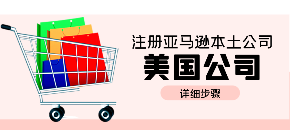 非美國居民如何注冊美國亞馬遜公司？