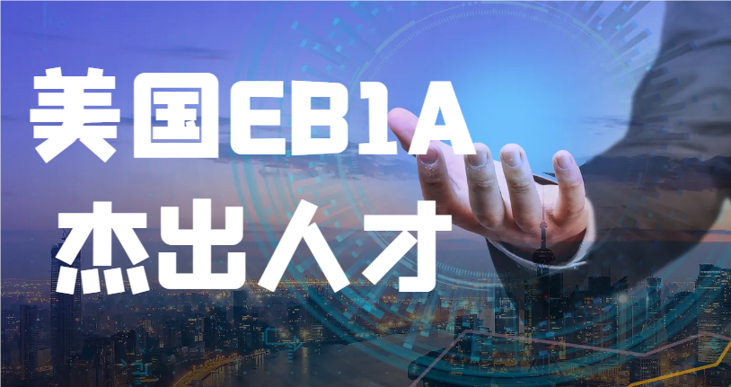 美國EB1A杰出人才移民申請如何材料準(zhǔn)備與包裝？