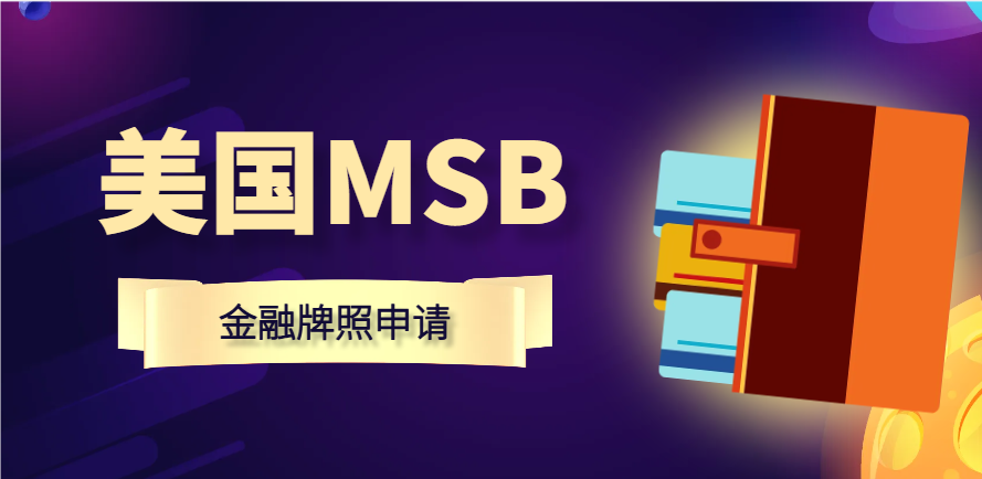 美國MSB金融牌照申請：常見問題與解答！