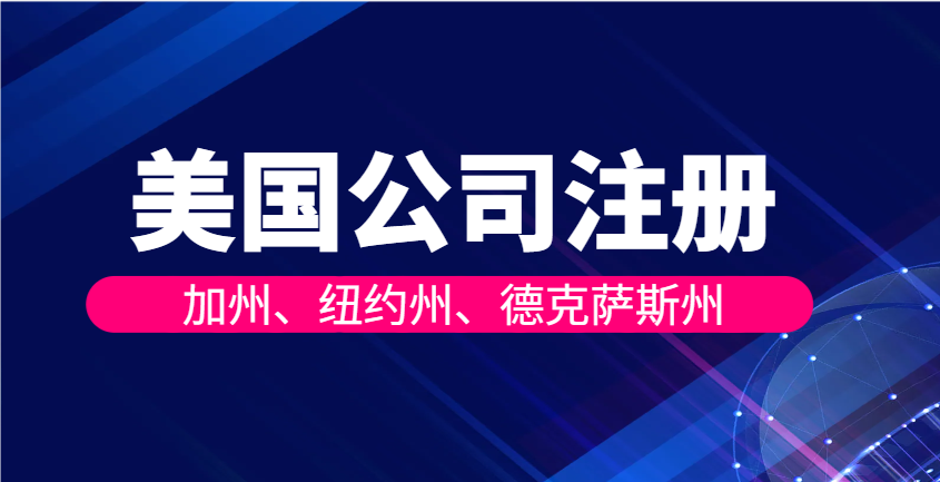 加州、紐約州、德克薩斯州公司注冊要求全解析