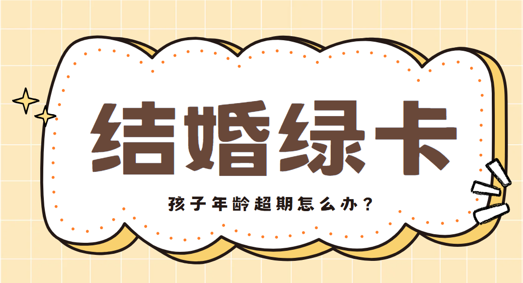 美國結婚移民路上的挑戰：孩子超齡怎么辦？