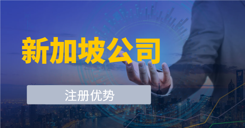 解鎖外貿(mào)新機遇：為何選擇新加坡作跳板？