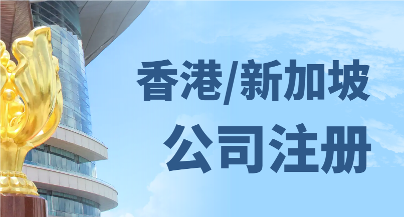 香港公司VS新加坡公司：如何選擇您的全球業(yè)務(wù)跳板？