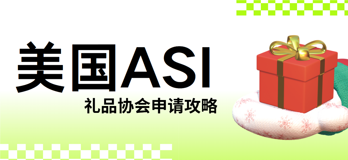 ASI禮品協會申請全攻略：中國申請人必看的五大步驟！