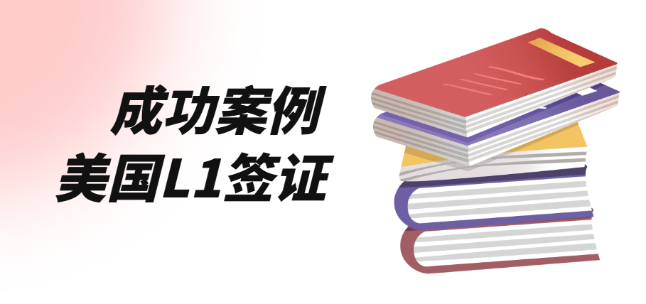 旅游簽證在美國如何轉L1簽證？詳細案件介紹！