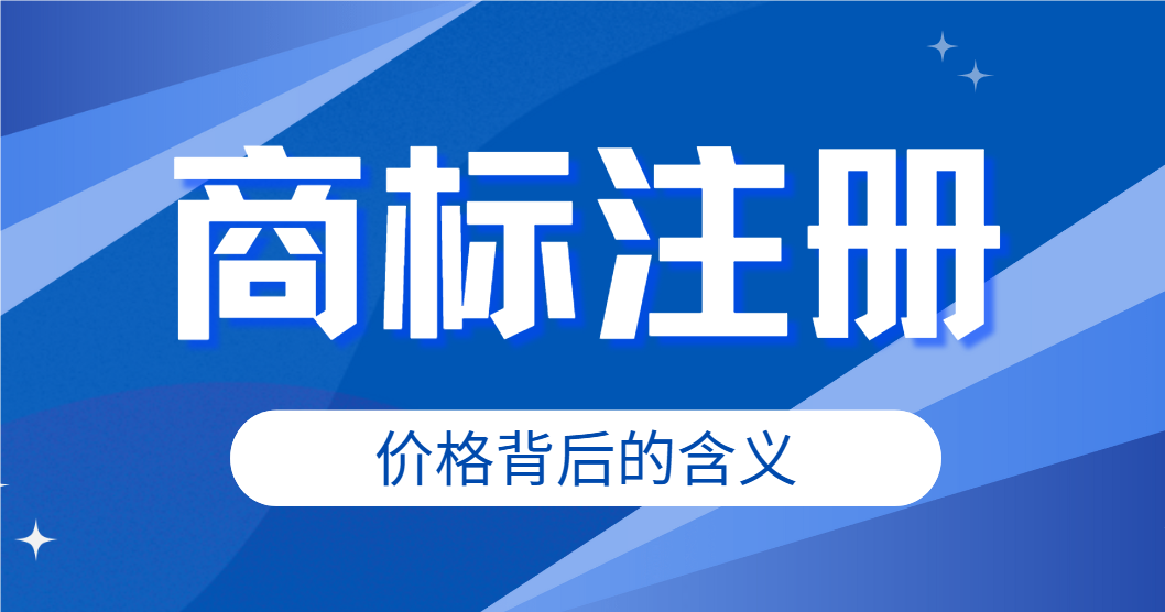 商標注冊價格迷糊：商標注冊服務的真相