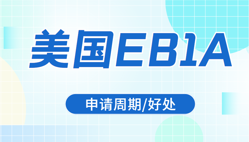 詳細(xì)梳理美國EB1A杰出人才移民申請周期及好處