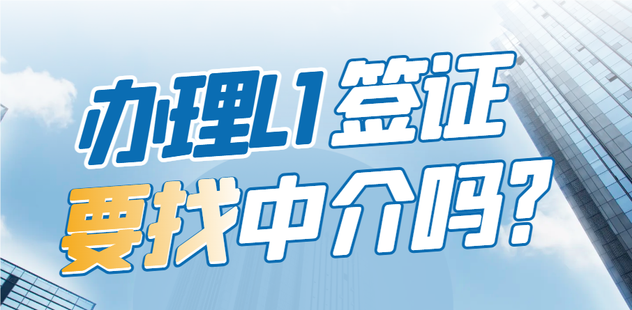 辦理美國L1簽證，中介是你的明智之選嗎？