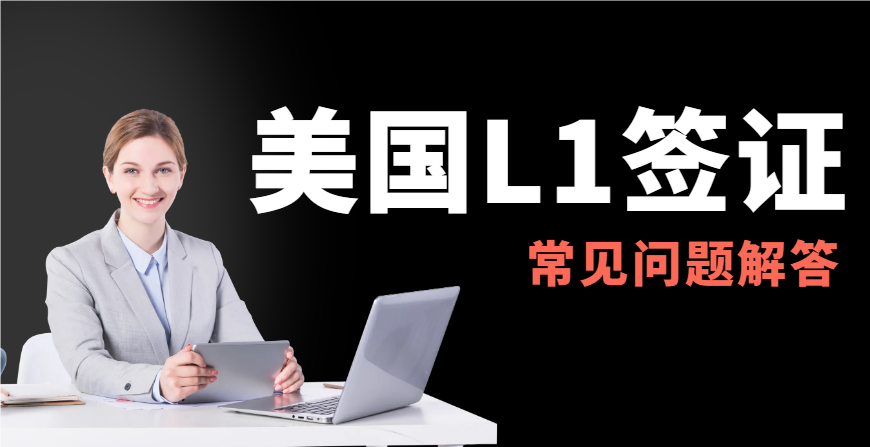 美國L1簽證全攻略：常見問題大揭秘！