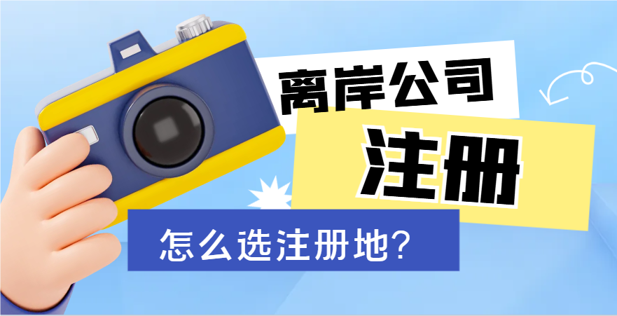 選哪個做離岸注冊地好？開曼、BVI、塞舌爾還是馬紹爾？