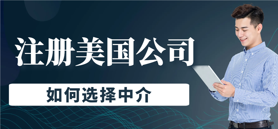 注冊美國公司，為何中介是你的得力助手？