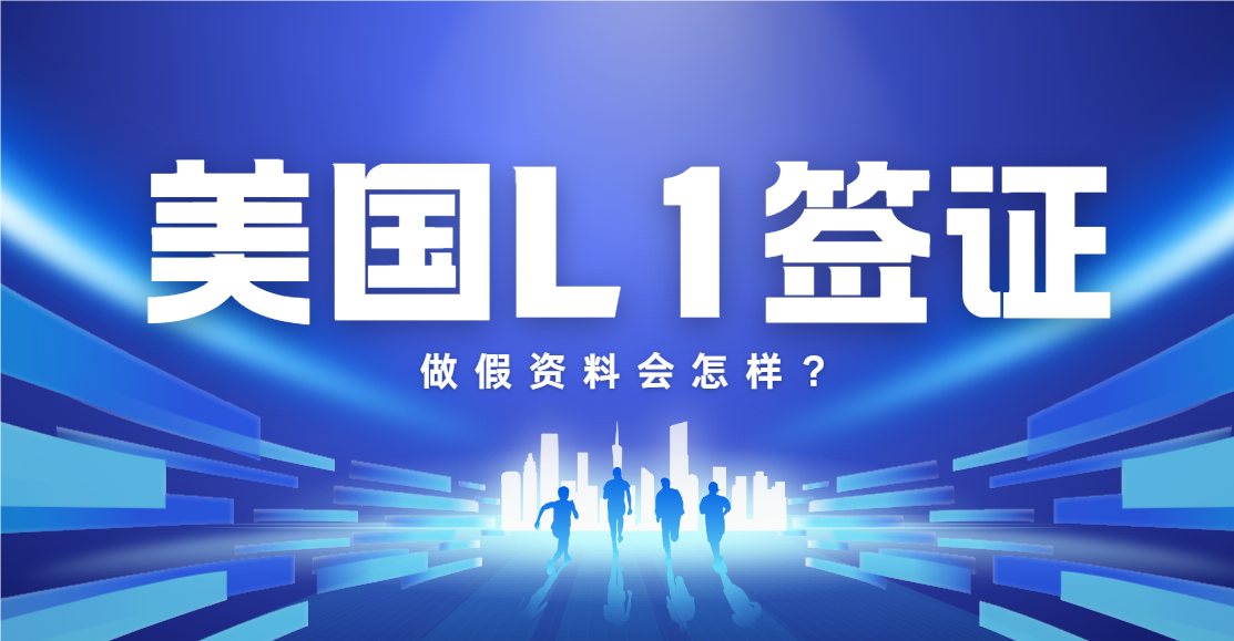 申請L1簽證，做假資料：潛藏的風(fēng)險與后果