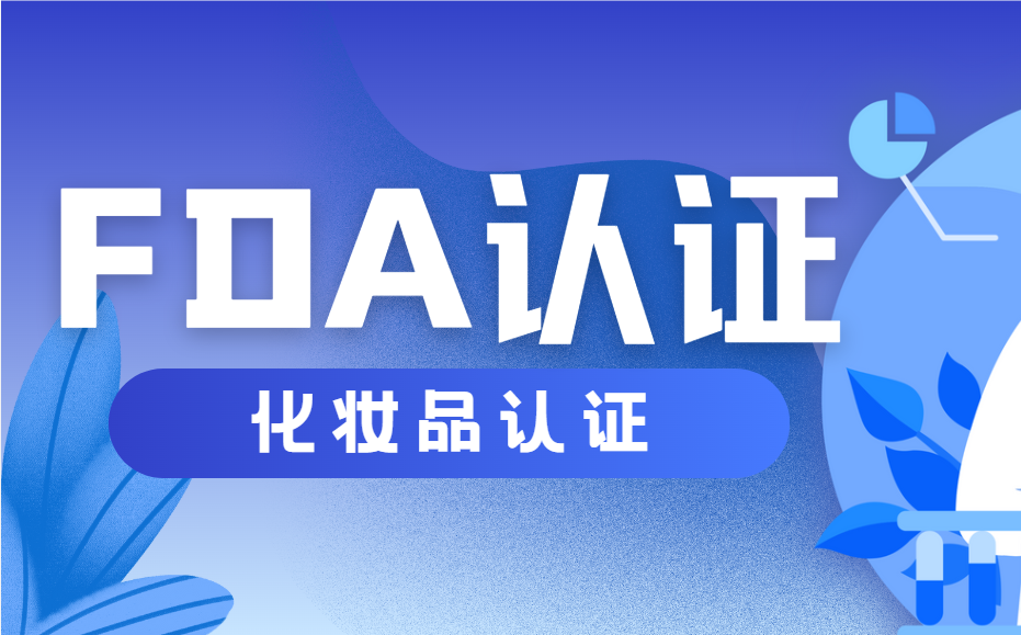 化妝品進(jìn)行FDA認(rèn)證的詳細(xì)步驟及所需資料