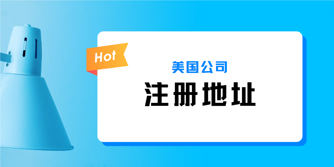 美國公司注冊使用家庭地址能否過關？