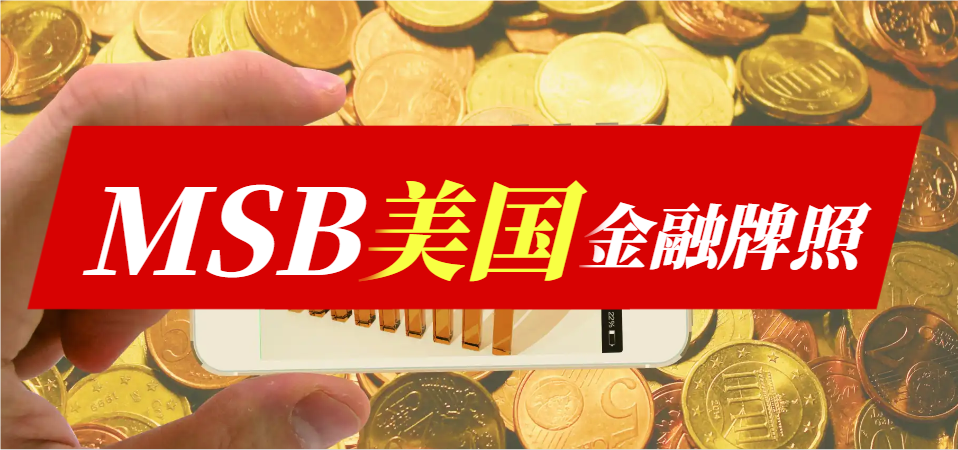 解讀MSB美國金融牌照：含義與申請條件