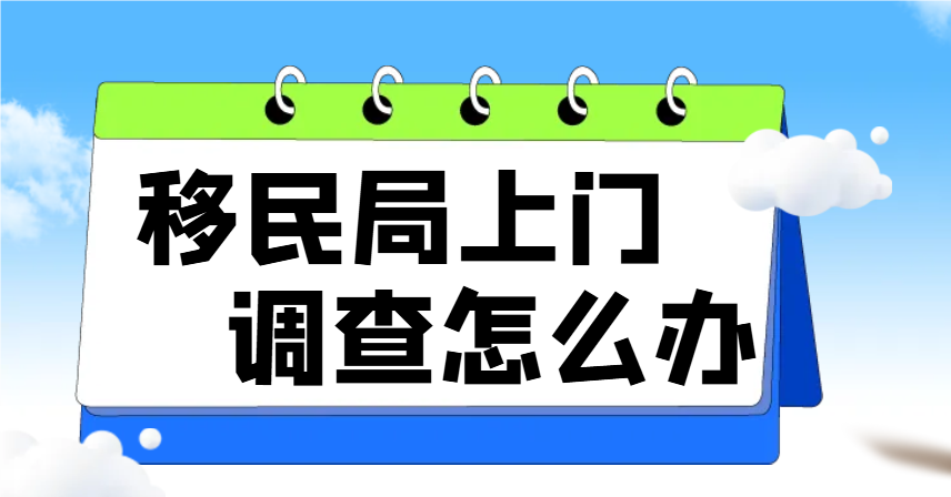 L1A簽證延期突發(fā)狀況：移民局上門調(diào)查應(yīng)對策略
