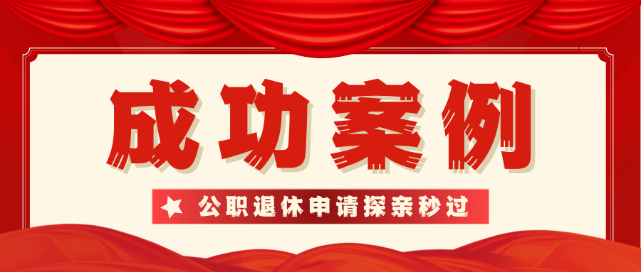 案例分享！公職人員退休申請美國探親簽證秒過！