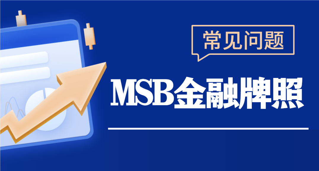 MSB美國金融牌照申請：常見問題與解答全攻略