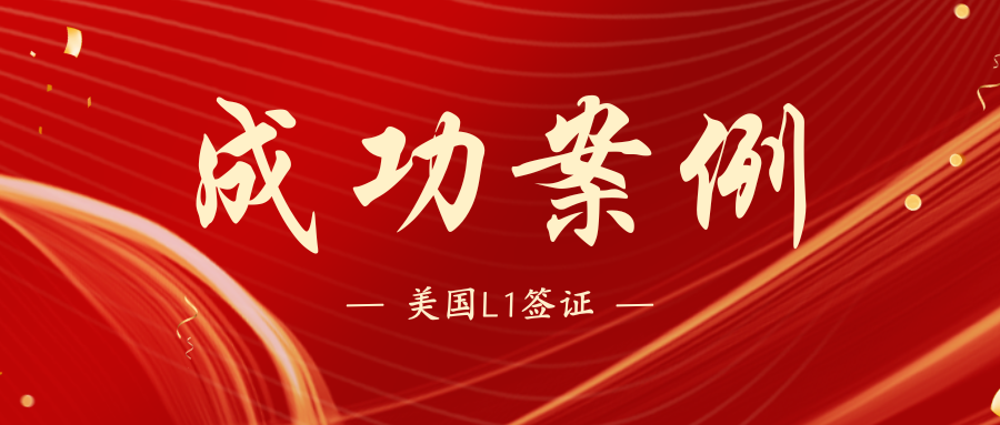 案例：美國公司無員工成功獲批L1A簽證2年！