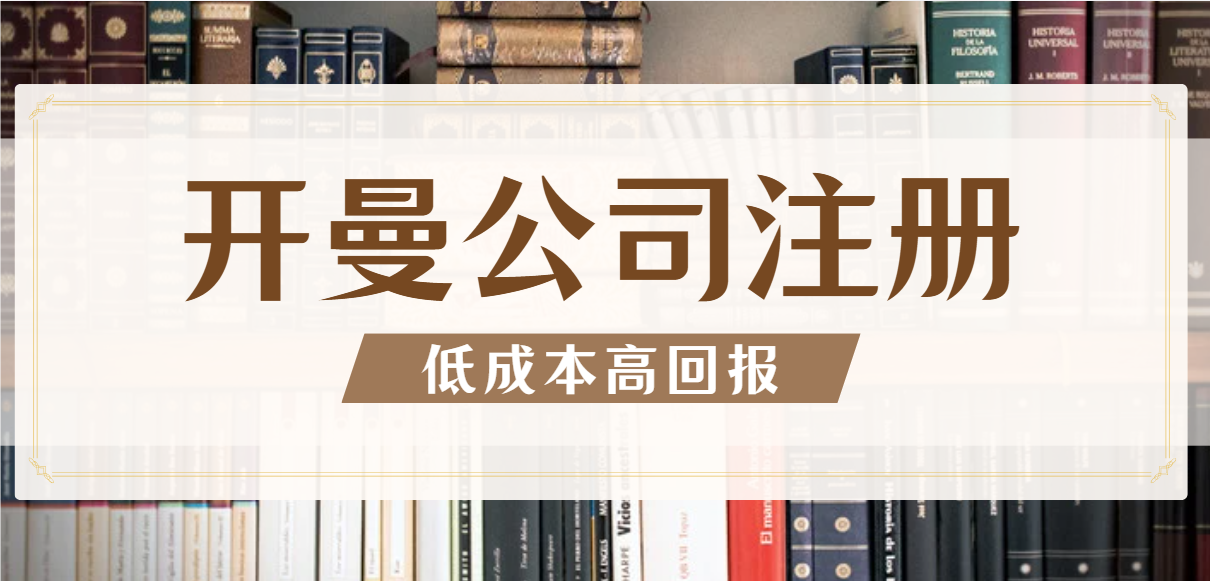 開曼群島注冊公司：低成本高回報的商業智慧之選