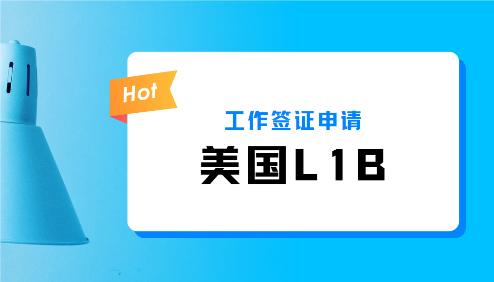 美國L1B簽證：開啟赴美工作的便捷通道