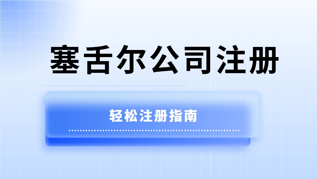 輕松指南：一步一步教你如何在塞舌爾注冊(cè)公司