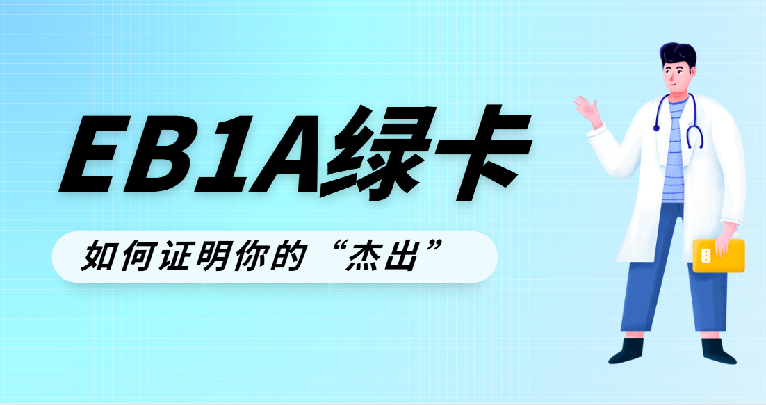 EB-1A申請：構(gòu)建“杰出”證據(jù)的策略