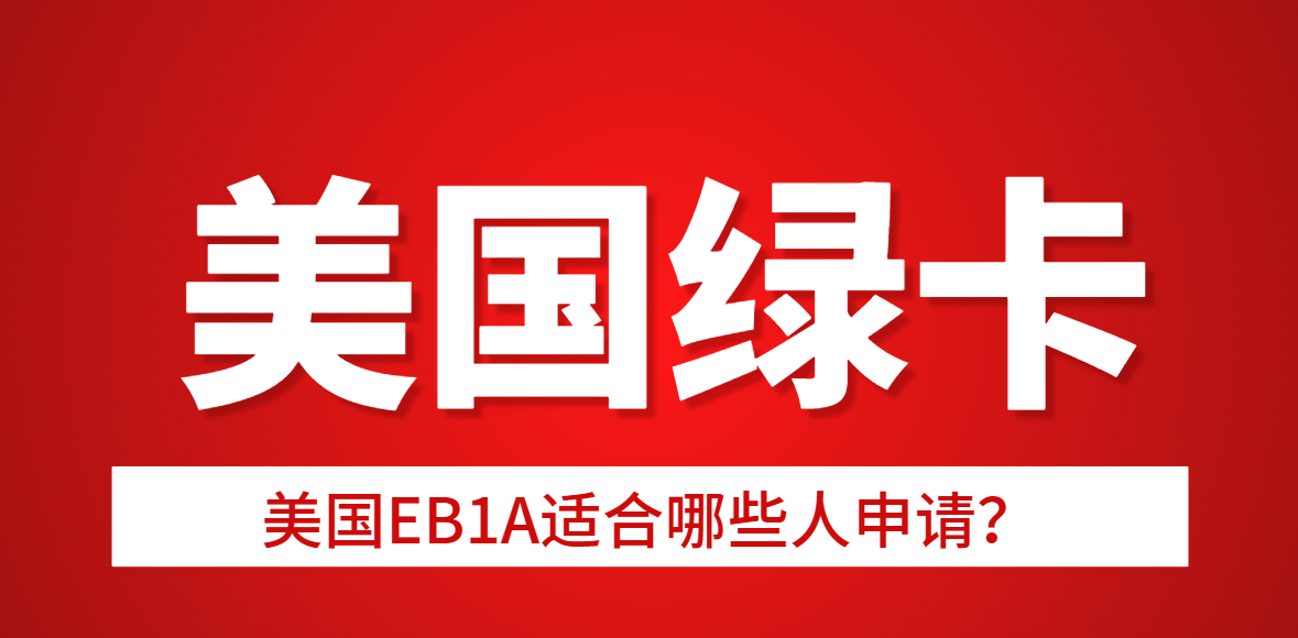 美國EB1A適合哪些人申請？滿足條件有這幾點(diǎn)！