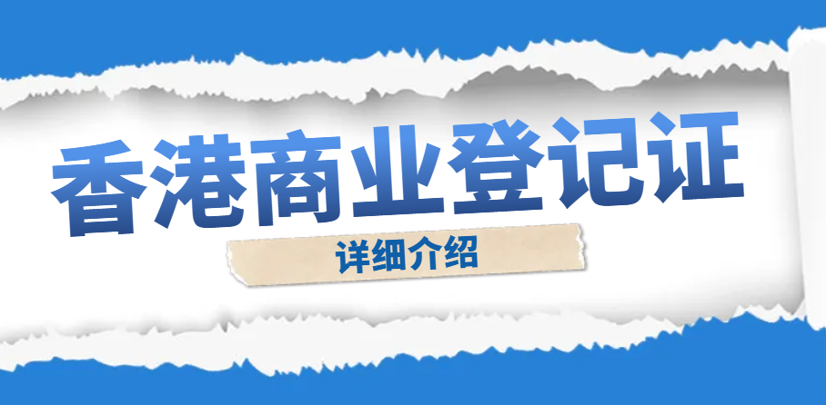 持有香港商業(yè)登記證可以開展哪些類型的業(yè)務(wù)？