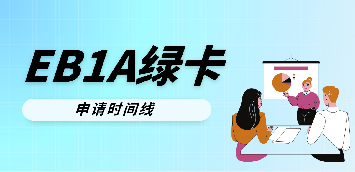 美國EB1A杰出人才申請時(shí)間線，如何合理規(guī)劃？