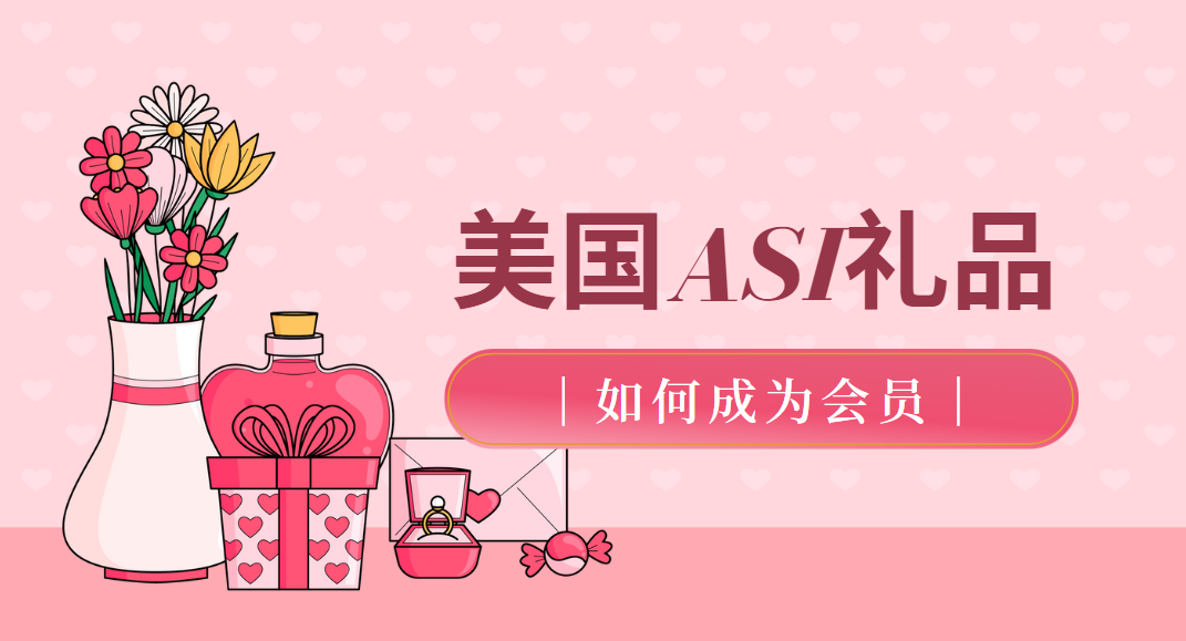 美國促銷品asi網站，如何成為里面的會員？