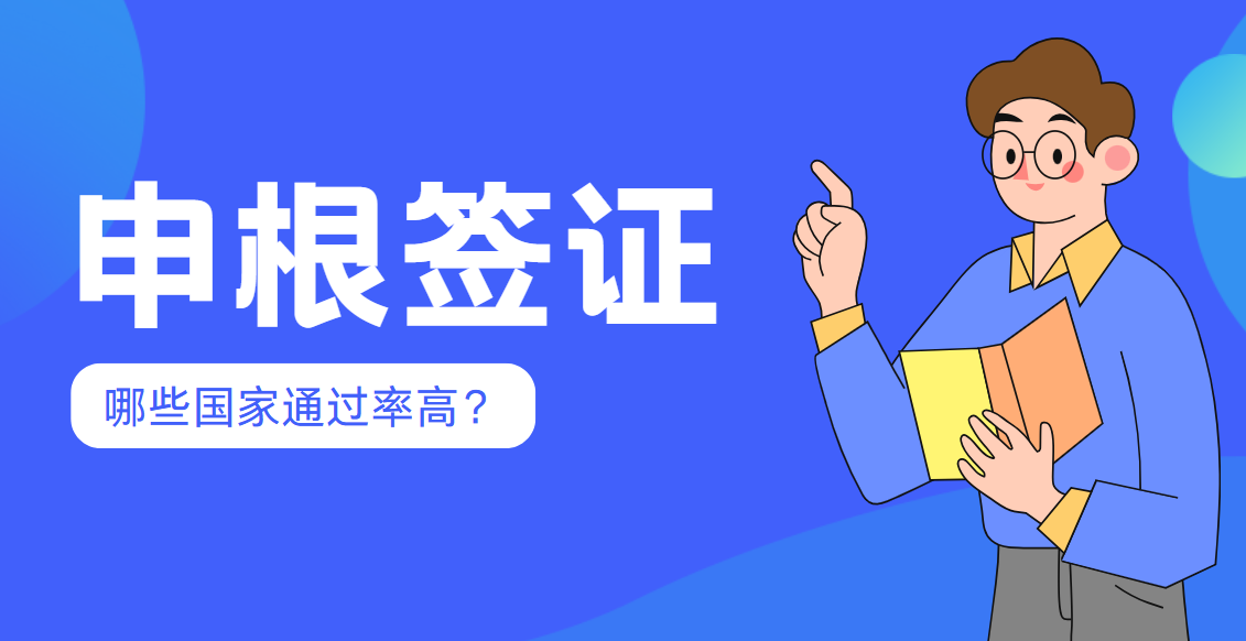 申根簽證申請攻略：揭秘哪些國家更容易通過？