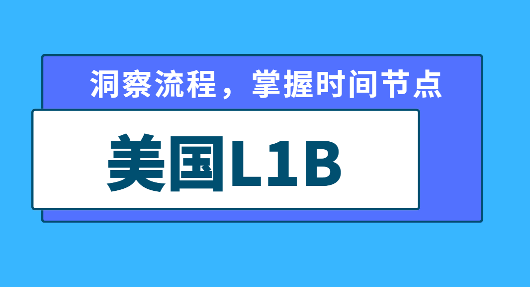 解析L1B簽證審批時間：洞察流程，掌握時間節點